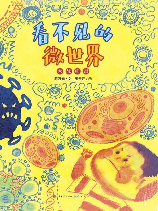 Cover image for 看不见的微世界——大战病毒